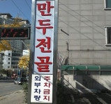 ‘만두달인’이 만든 만두전골 샤브샤브