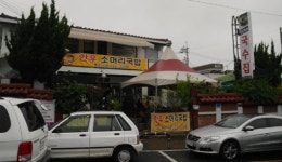 보문산 입구의 색다른 닭볶음탕 ‘똑순이네’