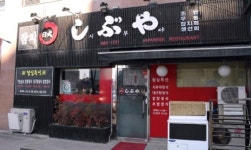 음식으로 승부하는 작지만 강한 정통일식전문점