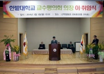 한밭대 교수평의회 최근호 의장 취임