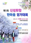 신성동 제1회 신성화합 한마음 걷기대회 개최