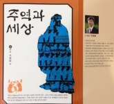 맛있는 인문학으로 배우는 주역