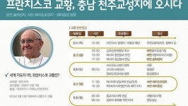 교황 충남 방문, 공동체 회복 계기 돼야