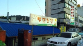 고등어조림의 명불허전 ‘별뜨는 집’
