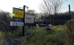 자연으로 차린 건강밥상, 오리진흙구이전문 ‘나무사이로‘
