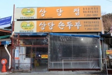 언 마음까지 녹이는 청주 상당산성 내 산성마을 두부&청국장