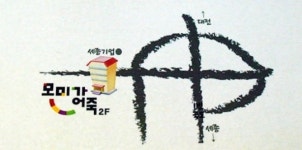 세종시에 직영점 오픈한 모미가 어죽