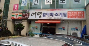 바다왕굴과 동해안 피문어연포탕으로 유명한 ‘어명‘