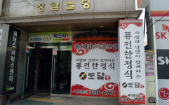 거품을 뺀 한정식의 대중화 ‘도담한정식’