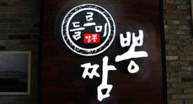굴짬뽕으로 전국적 유명세를 타는 ‘들르미짬뽕’