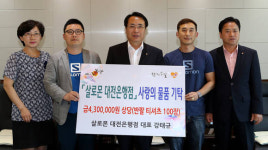 살로몬 대전은행점, ‘사랑의 반팔티셔츠’ 기탁