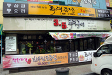 직장인 회식장소로 뜨고 있는 ‘3.5화덕구이’