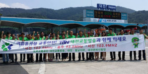 대전교통방송, 대전나들목에서 교통안전캠페인 실시