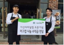 스타벅스 아산터미널점, 사랑의 머그 기부 캠페인
