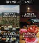 플픽, 집단지성 2만여명이 선정한 추석 추천명소 4選 공개