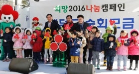 나눔축제로 열린 희망2016나눔 캠페인