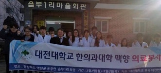 대전한방병원, 농촌 의료봉사활동 전개