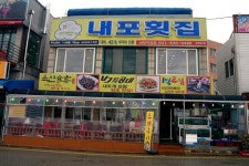 명품조개 ‘새조개’의 유혹, 홍성 남당리 내포회집