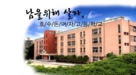 부패방지 1등 대전교육청, 호수돈여고는?