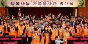 대전 동구, 행복나눔 가족봉사단 발대식 열어