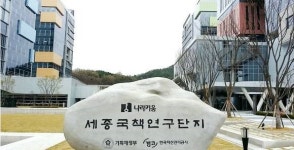 ‘세종시의 그림자’ 국책연구단지