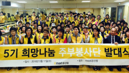 이마트, 제5기 희망나눔 주부봉사단 발대식