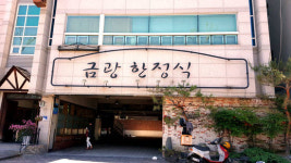 40년 한결같은 마음으로 차린 건강밥상 ‘금광한정식‘