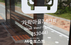 ‘명품도시’ 세종, 버스 승강장 영문 표기 ‘엉터리’