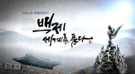 대전 MBC, 권흥순 연출 백제 세계를 품다 방송