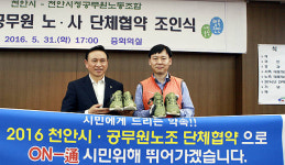 천안시 민선6기 첫 노사 단체교섭 완료