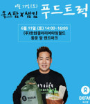 [행사] 자연주의 셰프 샘킴의 푸드트럭, 대전에 뜬다