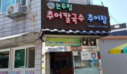 몸보신에 최고인 ‘논두렁추어칼국수·추어탕’