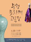 [행사] 대전전통나래관 23일 무형문화재교류전