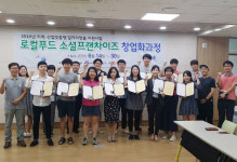 로컬푸드 소셜프랜차이즈 창업화 과정 수료식