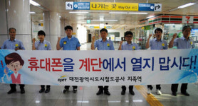 대전도시철도 지족역, 휴대폰 안전사고 주의 안전 켐페인 벌여