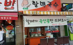 서민들이 즐겨찾는 국수전문점 ‘할매국수’
