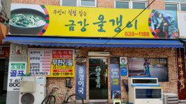 여름 더위 이겨낼 보양식 올갱이국 ‘금강올갱이‘