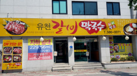 오늘 회식 메뉴 걱정 끝 ‘유천갈비막국수‘