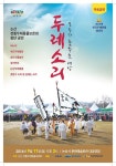 모두가 춤추는 세상 두레소리