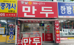 얇디얇은 피, 겉도 속도 정직한 옛날 손 만두