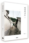 사라져 가는 공간에 관한 기록 대전여지도 출간