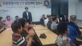 중구 오류전통시장 상인대학 입학식