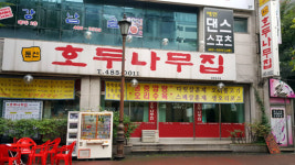 20년 둔산 지킨 동충압탕의 명가 ‘호두나무집’