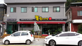 소문난 보문산 닭요리전문점 ‘똑순이네’
