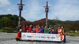 석봉동 어르신들과 가을 나들이