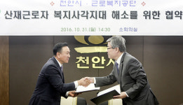천안시-근로복지공단 산재근로자 복지사각지대 해소 ‘맞손’