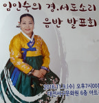 임인숙 명창. 경.서도소리 음반발표회 열어