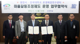 “마을 갈등 해소, 주민들이 직접 나선다”