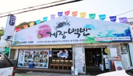 [맛집 정보]거제도 무한리필 게장백반 맛집 ‘예이제게장백반’, 착한가격과 깔끔한 맛으로 인기