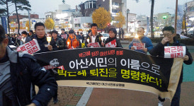 온양온천역 광장서 울린 “박근혜는 하야하라”